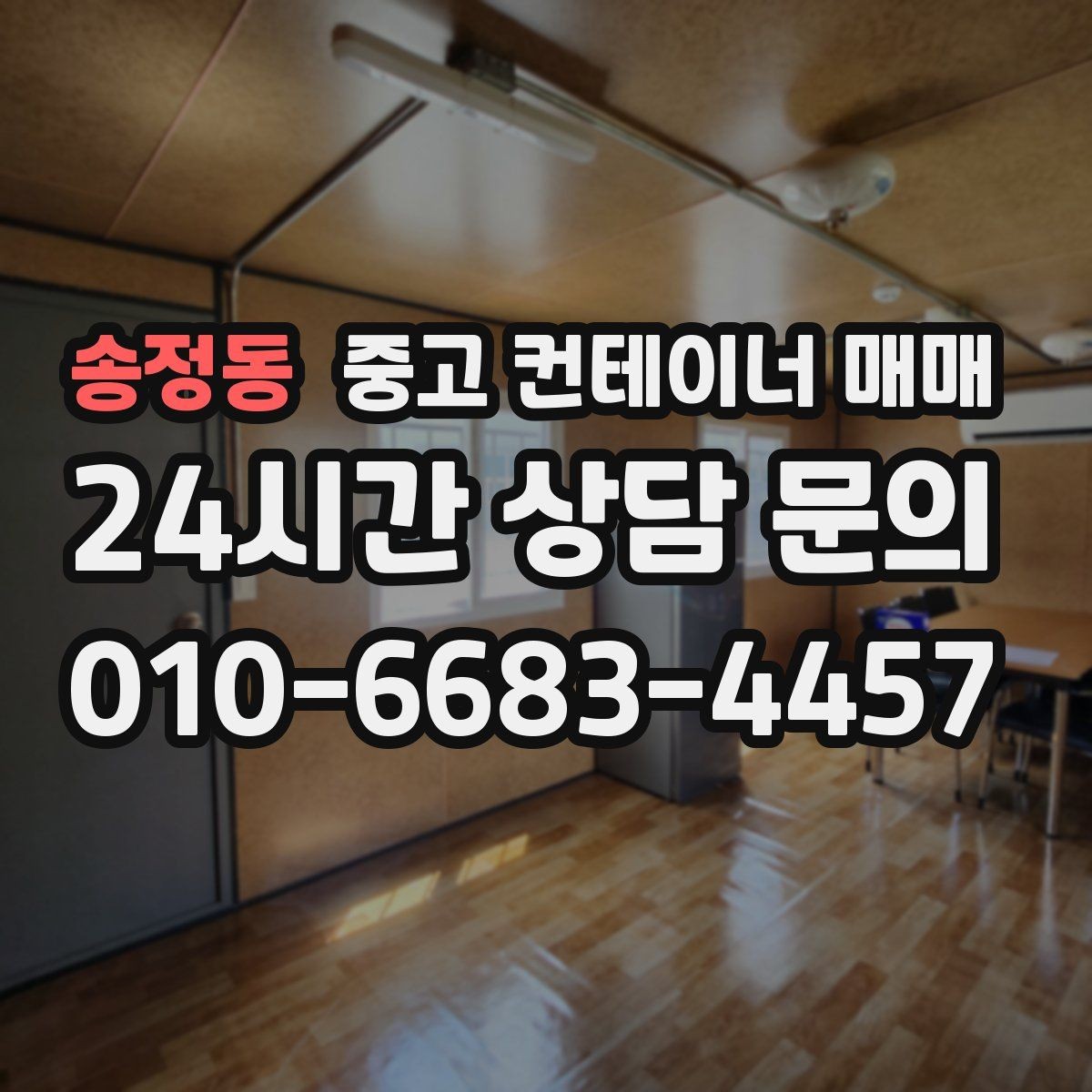 송정동 중고 컨테이너 매매 오래 쓸 제품과 단기용 제품 구분법