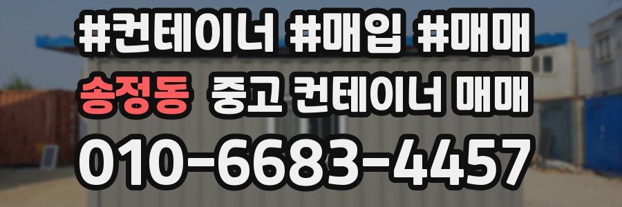 송정동 중고 컨테이너 매매