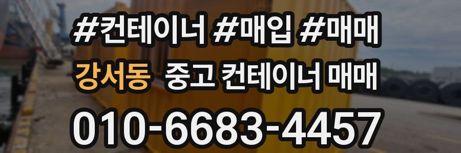 강서동 중고 컨테이너 매매
