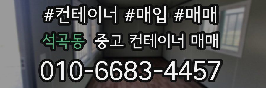 석곡동 중고 컨테이너 매매
