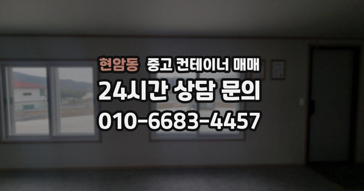 현암동 중고 컨테이너 매매