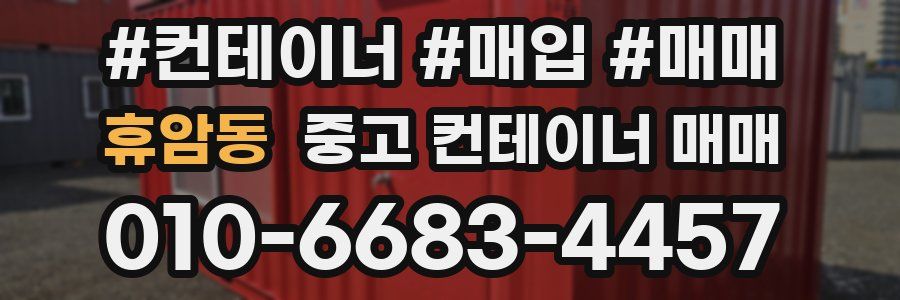 휴암동 중고 컨테이너 매매