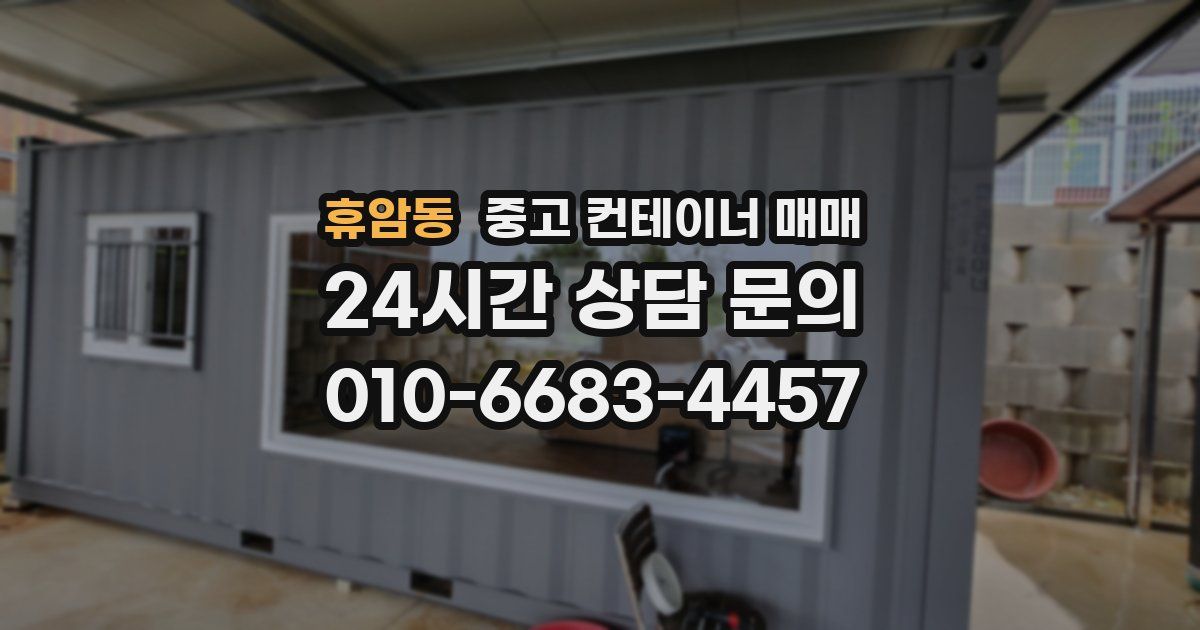 휴암동 중고 컨테이너 매매