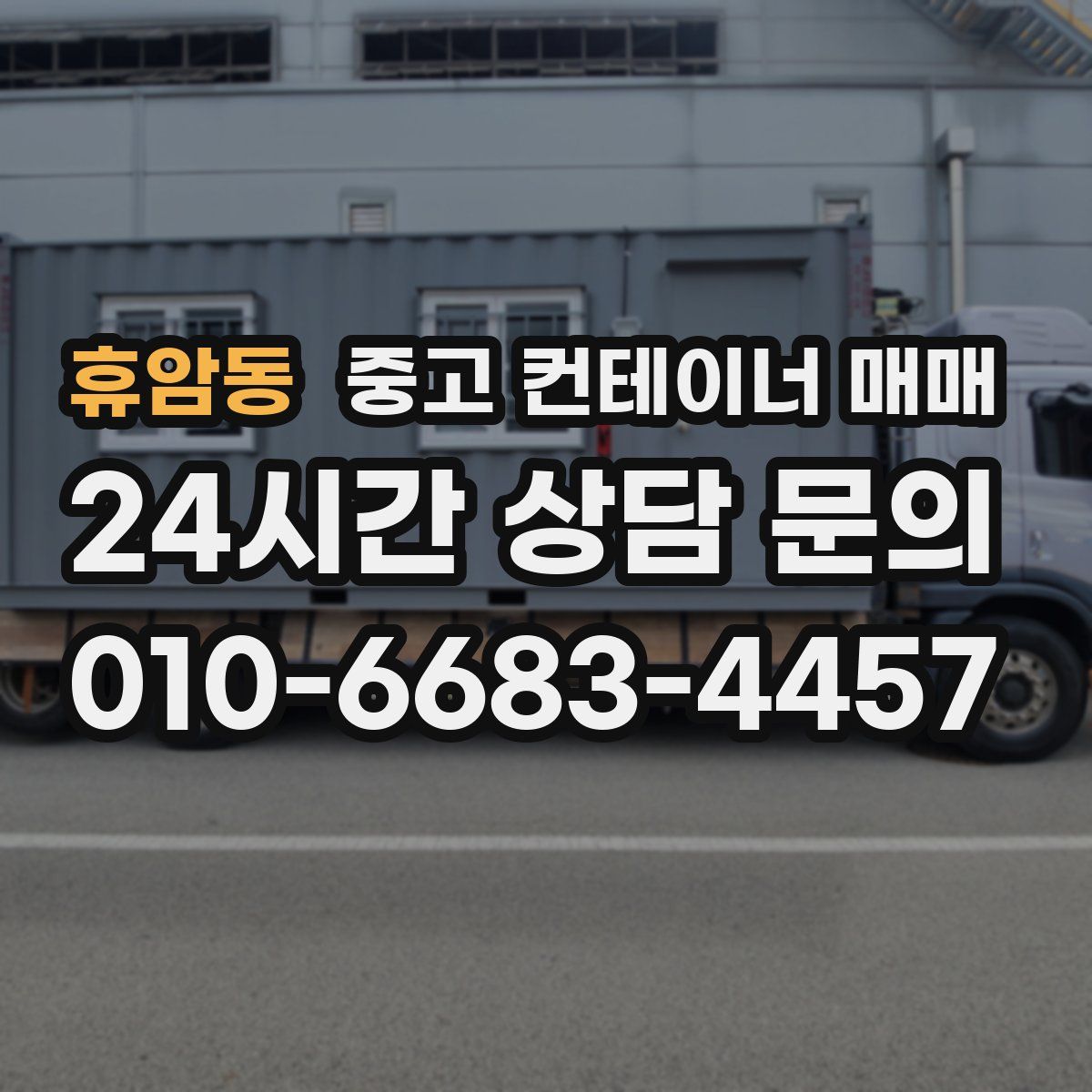 휴암동 중고 컨테이너 매매
