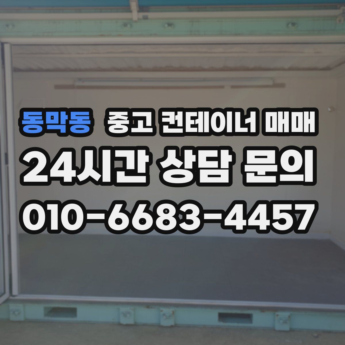 동막동 중고 컨테이너 매매