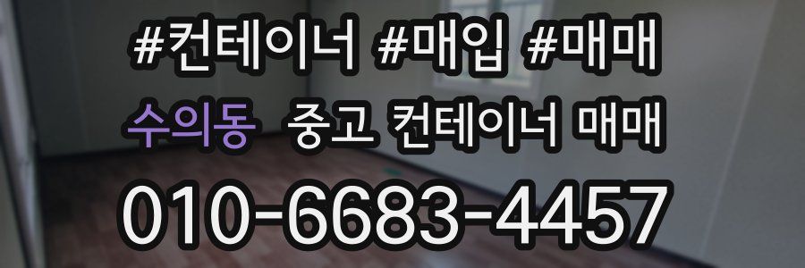 수의동 중고 컨테이너 매매