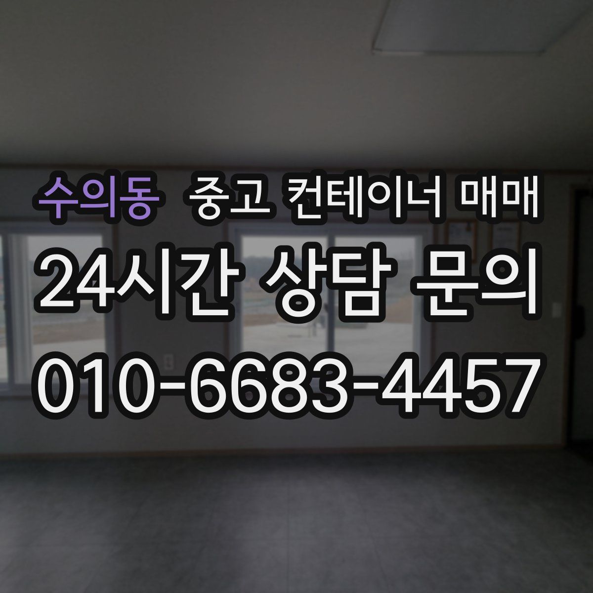 수의동 중고 컨테이너 매매