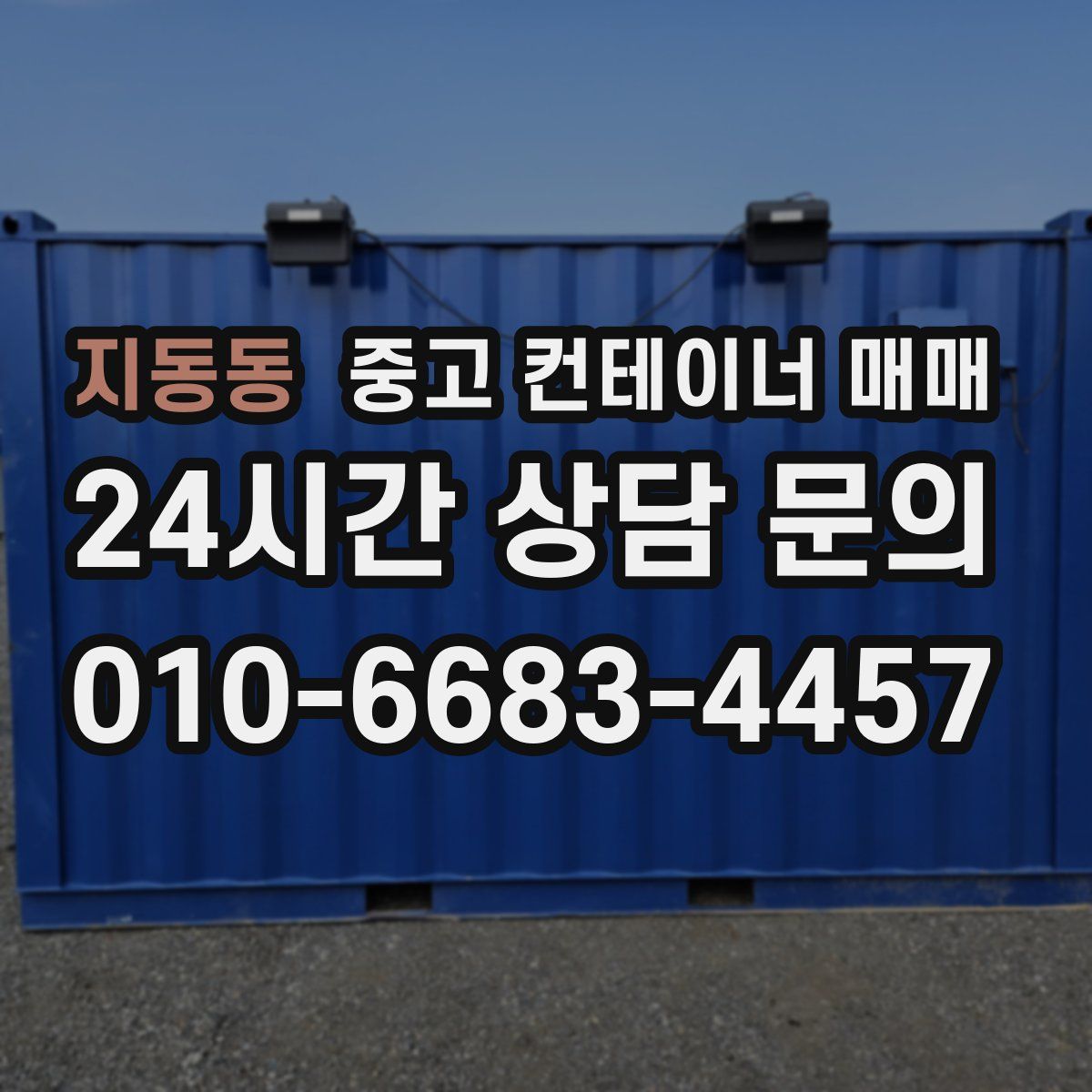 지동동 중고 컨테이너 매매