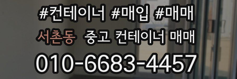 서촌동 중고 컨테이너 매매
