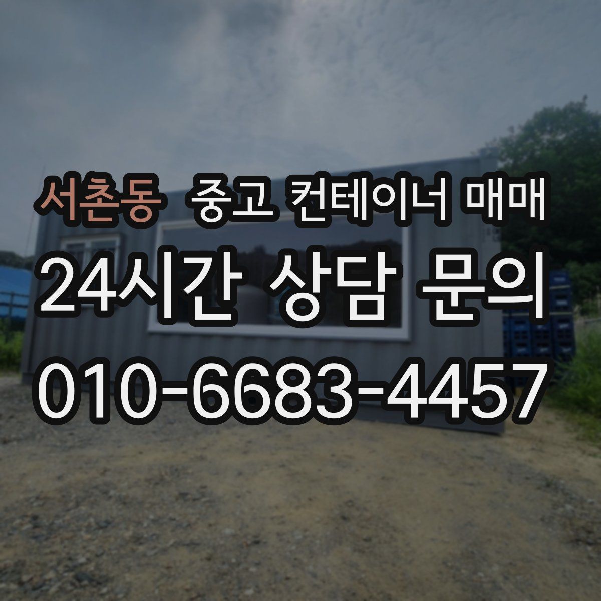 서촌동 중고 컨테이너 매매