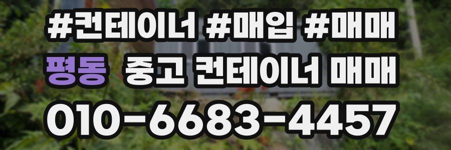 평동 중고 컨테이너 매매