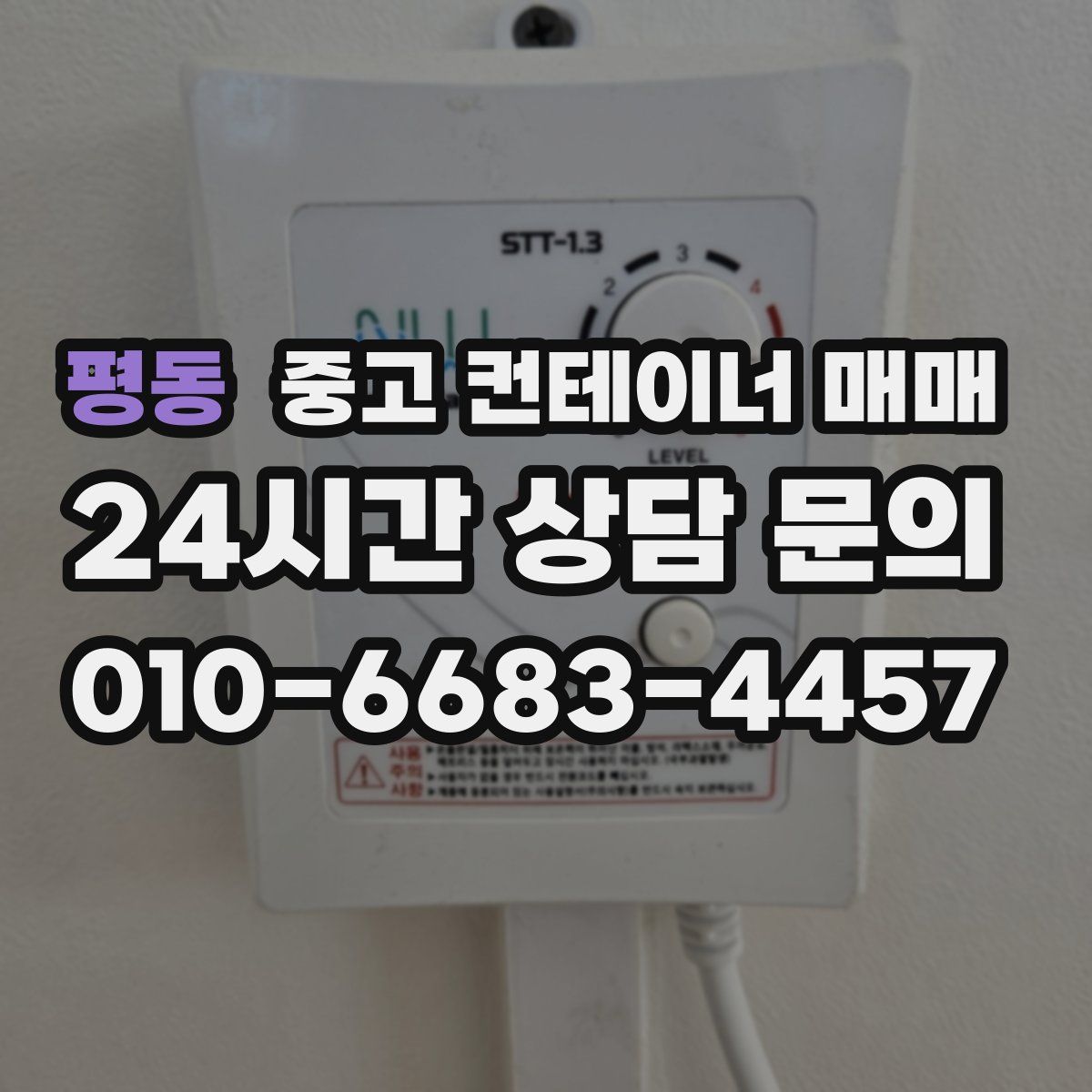 평동 중고 컨테이너 매매
