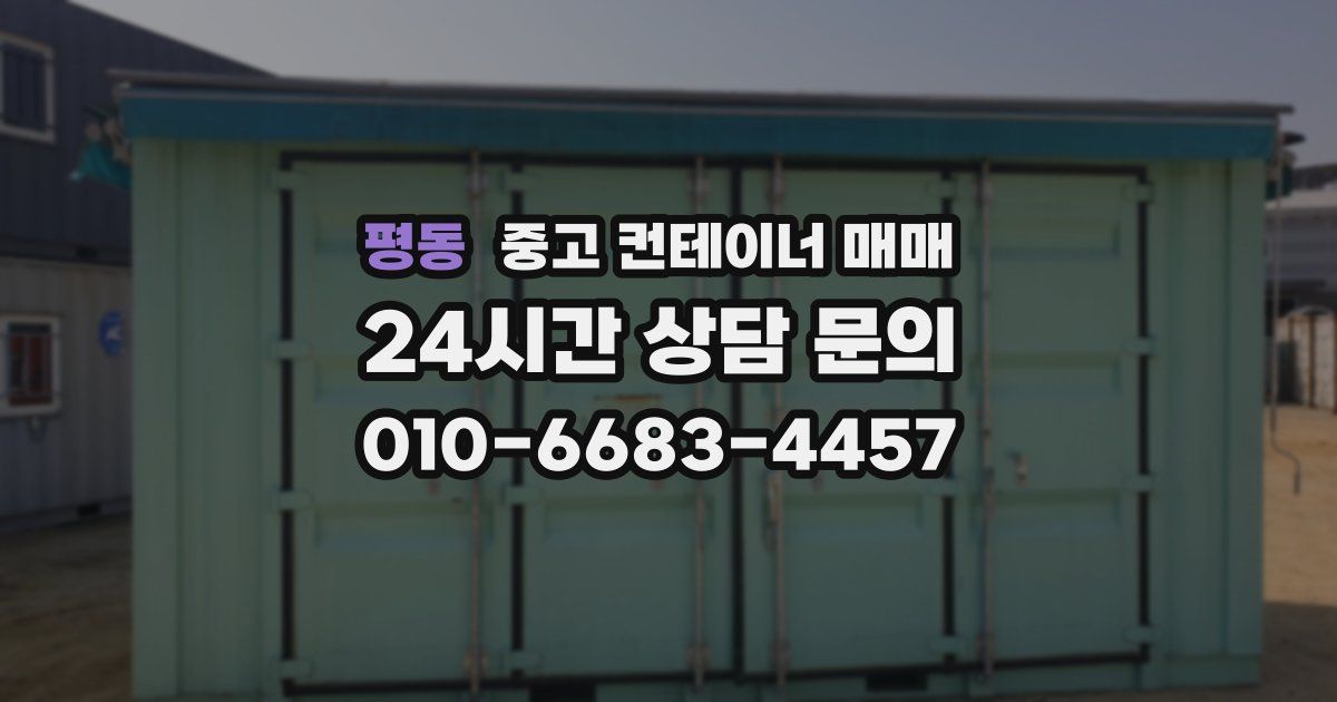 평동 중고 컨테이너 매매