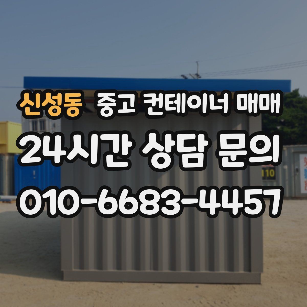 신성동 중고 컨테이너 매매 실내 보관 품목에 맞는 바닥 상태