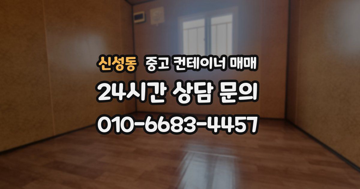 신성동 중고 컨테이너 매매