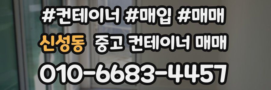신성동 중고 컨테이너 매매