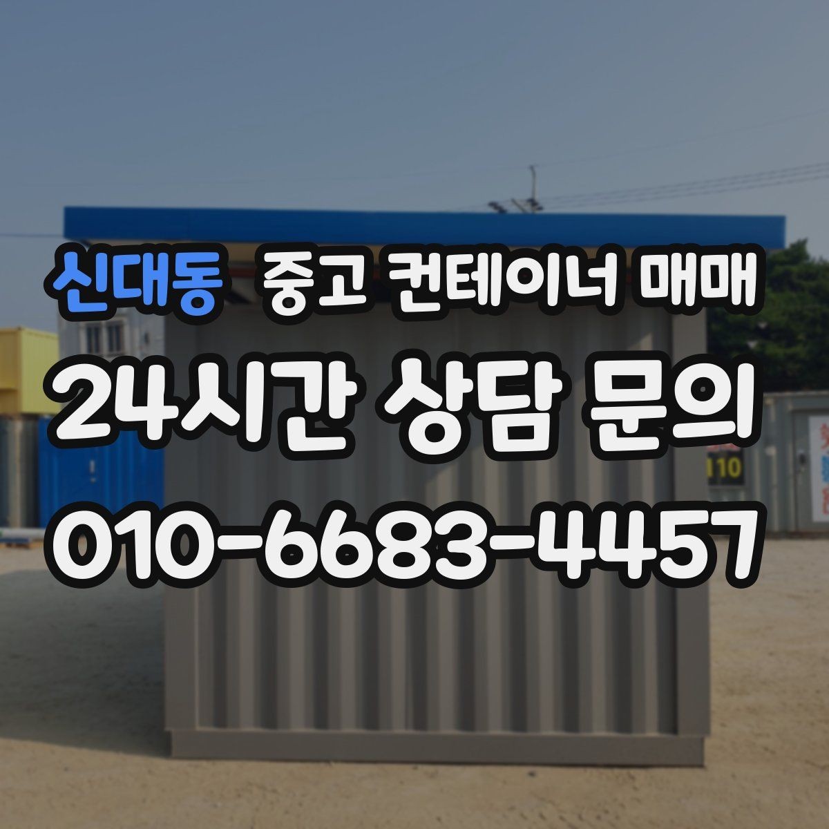 신대동 중고 컨테이너 매매 사용 기간별로 달라지는 선택 기준 정리