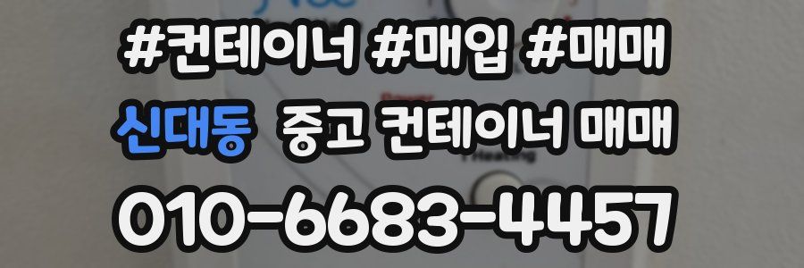 신대동 중고 컨테이너 매매