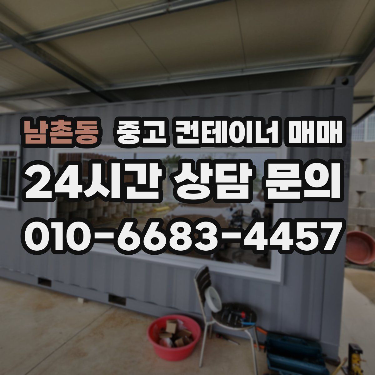 남촌동 중고 컨테이너 매매