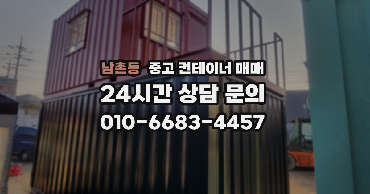 남촌동 중고 컨테이너 매매