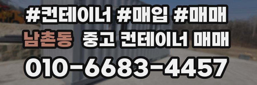 남촌동 중고 컨테이너 매매