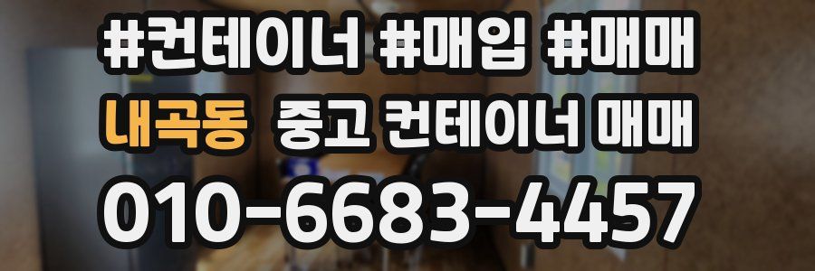 내곡동 중고 컨테이너 매매