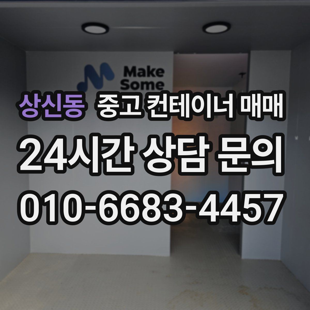 상신동 중고 컨테이너 매매 비바람을 맞은 제품의 외관과 골조 확인