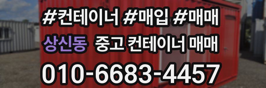 상신동 중고 컨테이너 매매