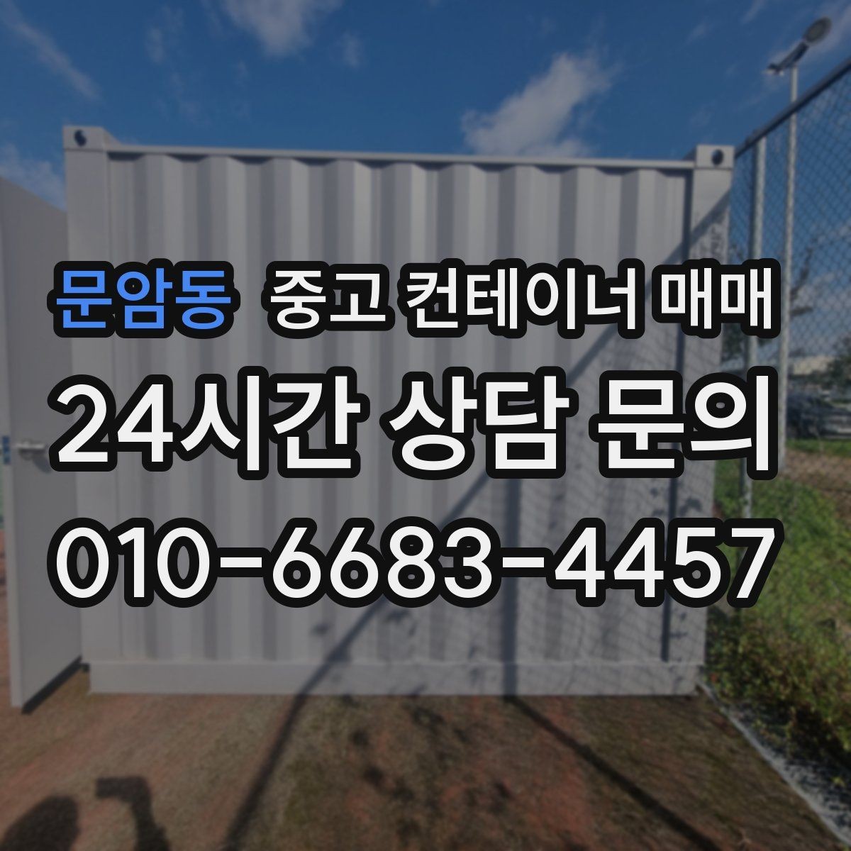 문암동 중고 컨테이너 매매 비가림 설치에 필요한 연결부 점검