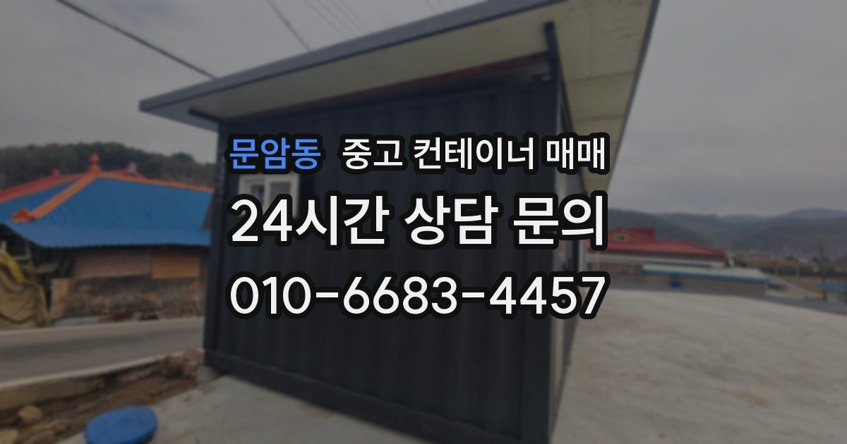 문암동 중고 컨테이너 매매