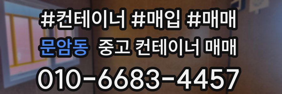 문암동 중고 컨테이너 매매