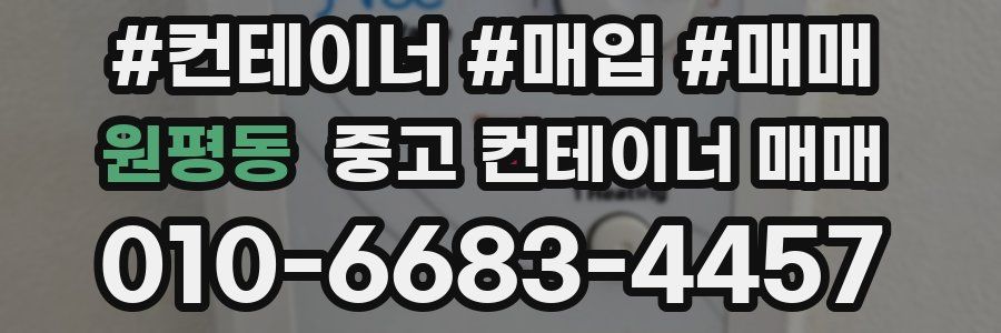 원평동 중고 컨테이너 매매