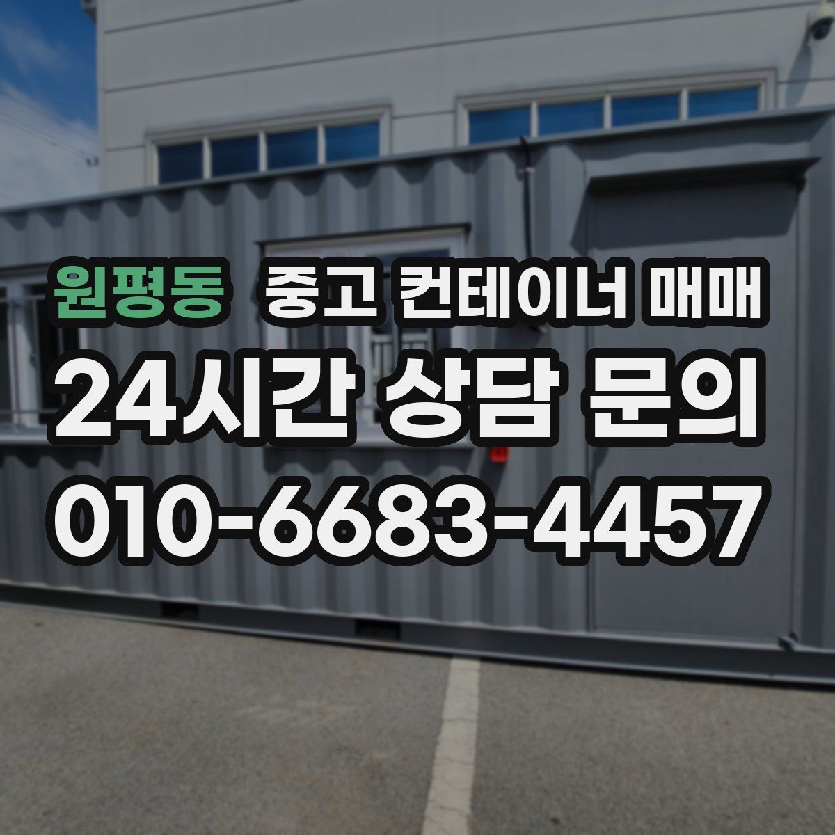 원평동 중고 컨테이너 매매