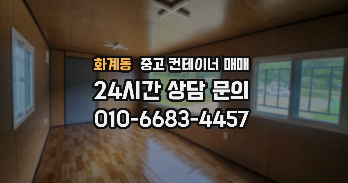 화계동 중고 컨테이너 매매