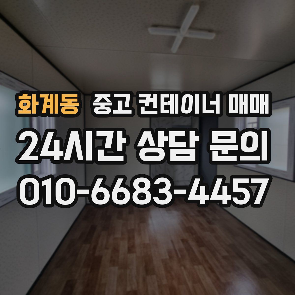 화계동 중고 컨테이너 매매
