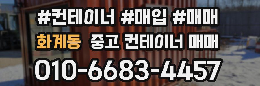 화계동 중고 컨테이너 매매