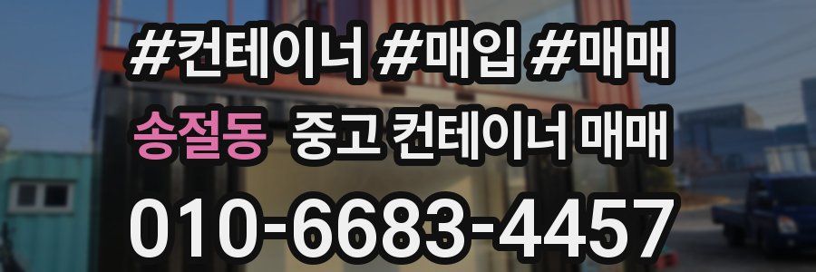 송절동 중고 컨테이너 매매
