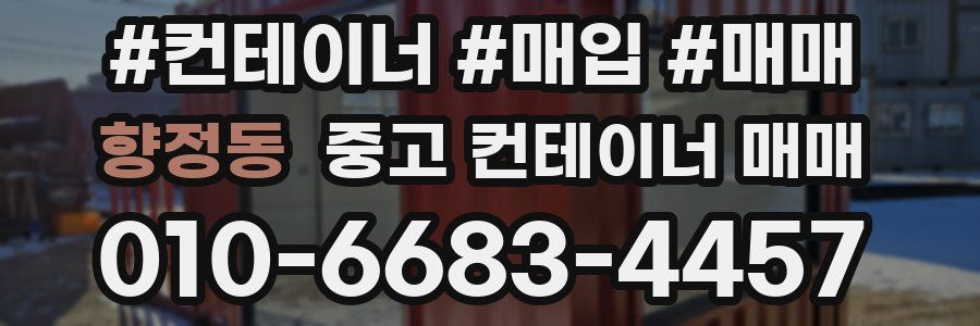 향정동 중고 컨테이너 매매