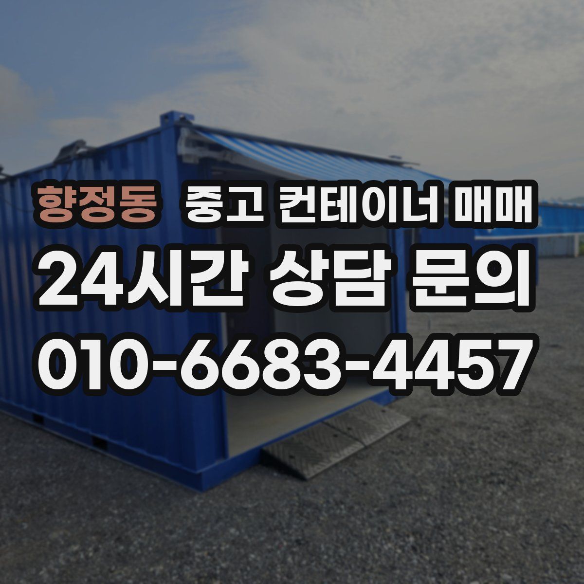 향정동 중고 컨테이너 매매