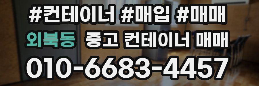 외북동 중고 컨테이너 매매