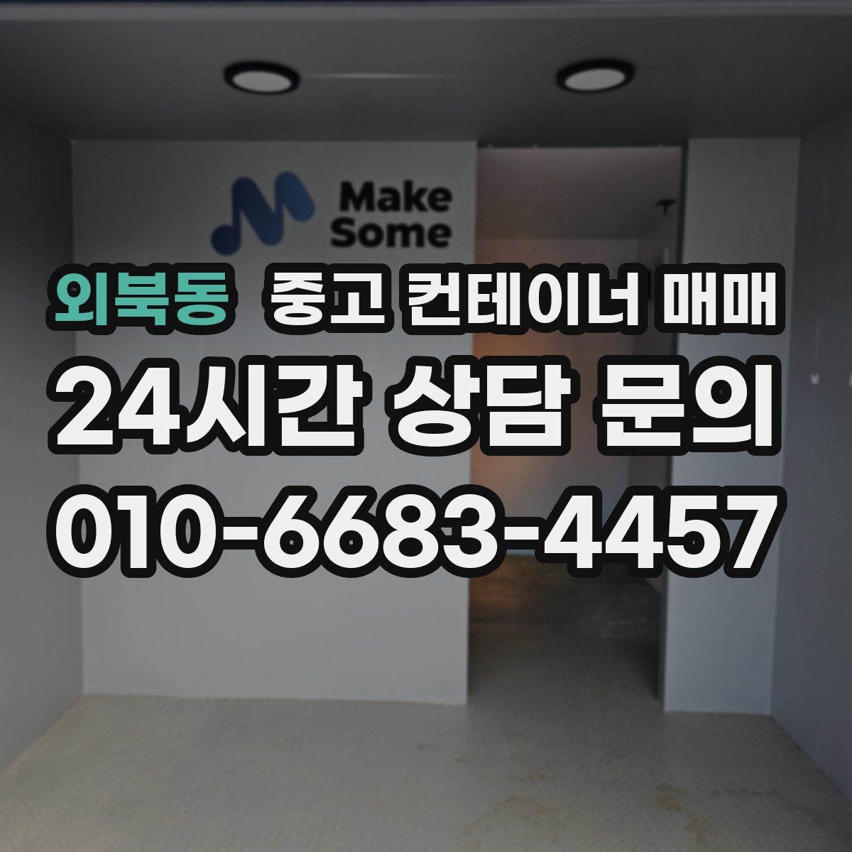 외북동 중고 컨테이너 매매