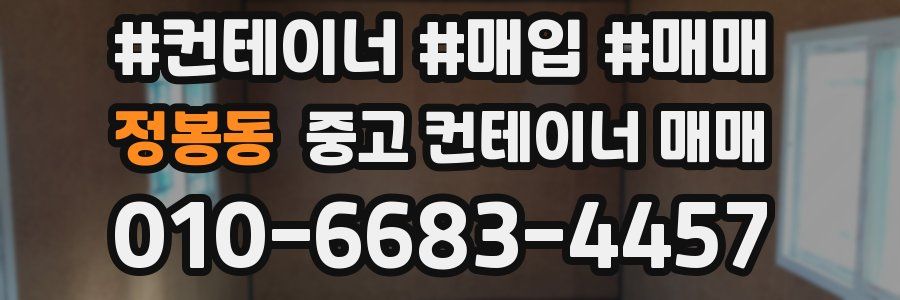 정봉동 중고 컨테이너 매매