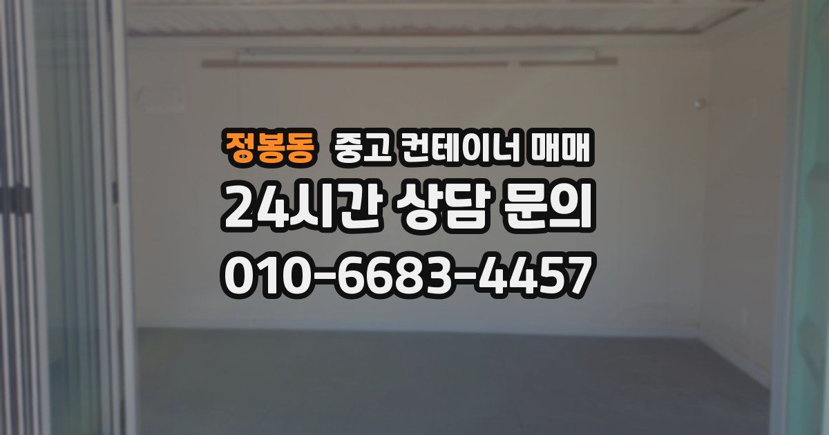 정봉동 중고 컨테이너 매매