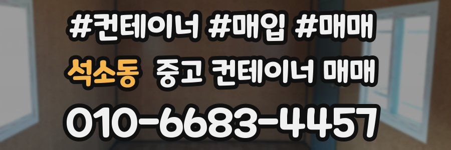 석소동 중고 컨테이너 매매