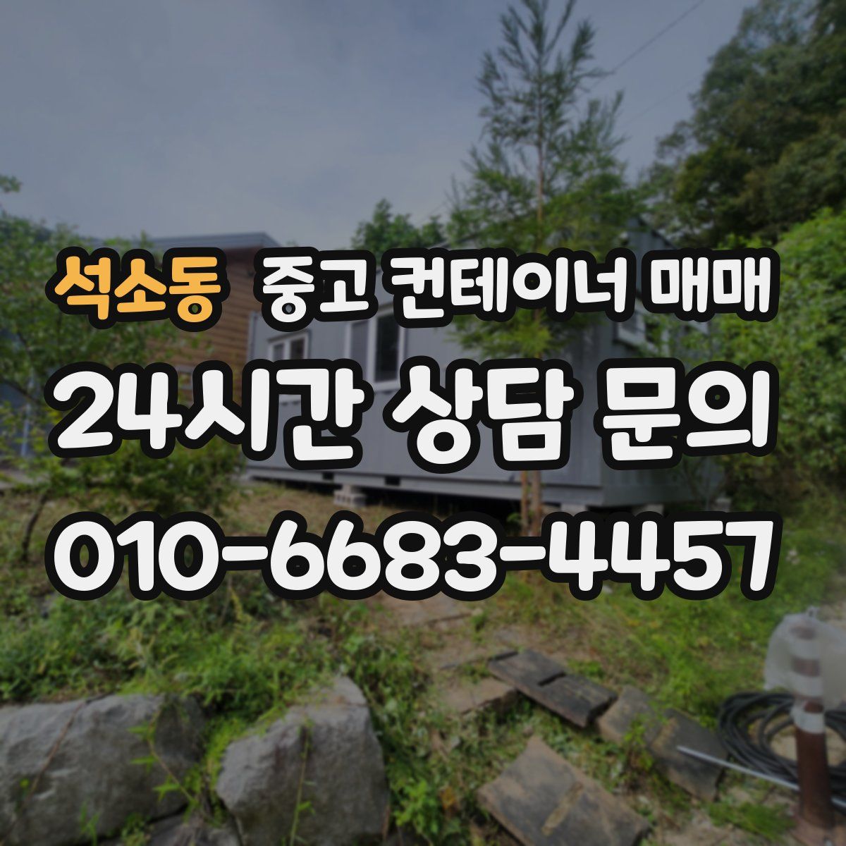 석소동 중고 컨테이너 매매