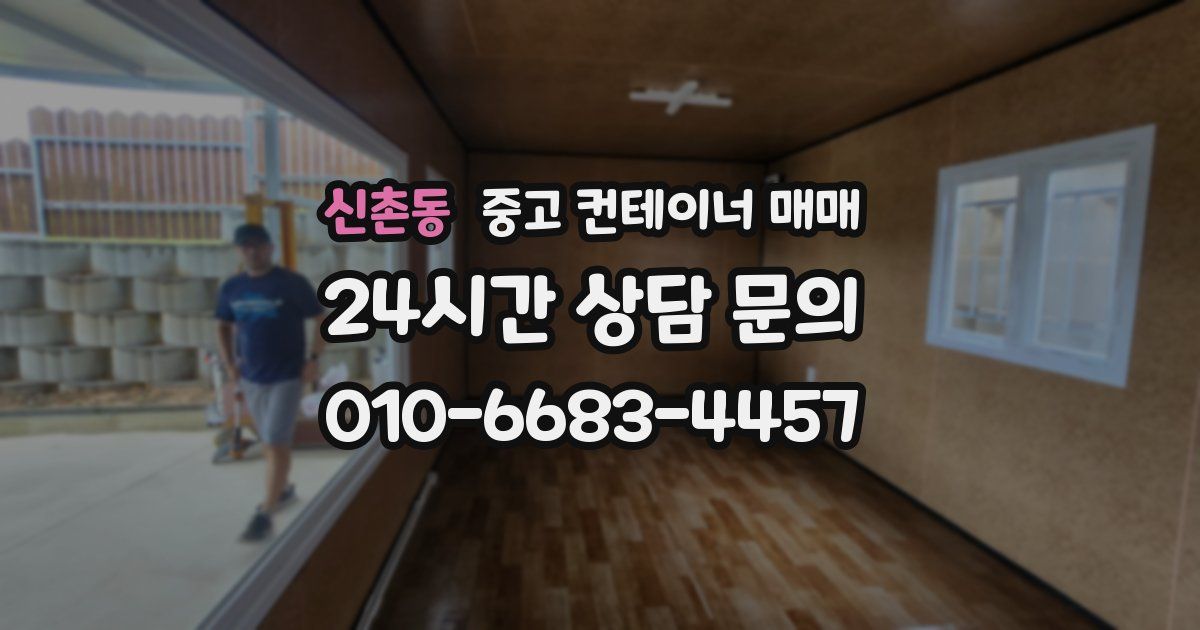 신촌동 중고 컨테이너 매매