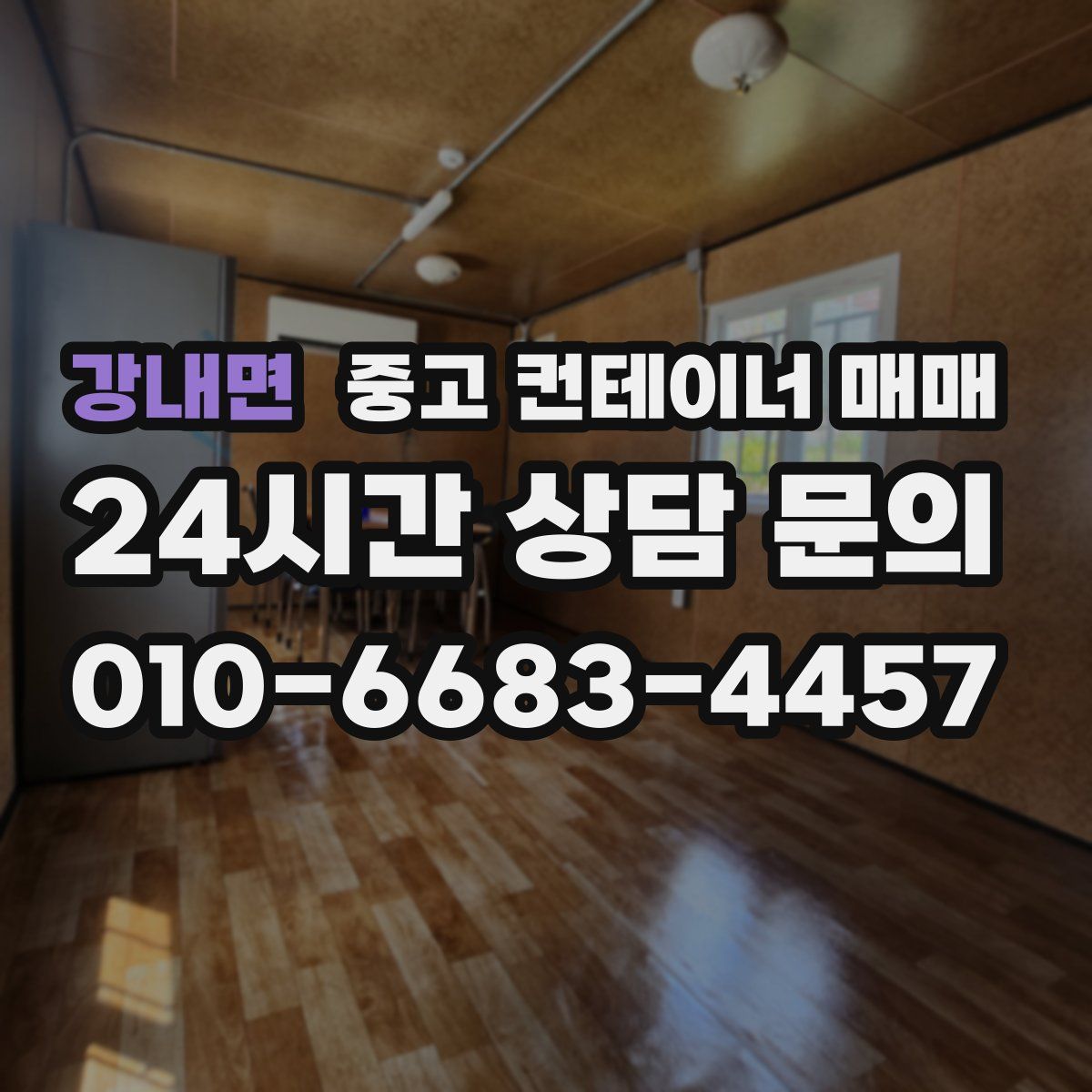 강내면 중고 컨테이너 매매