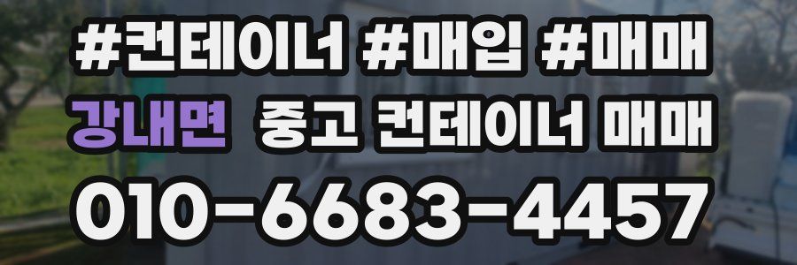 강내면 중고 컨테이너 매매