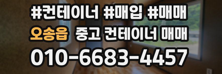 오송읍 중고 컨테이너 매매