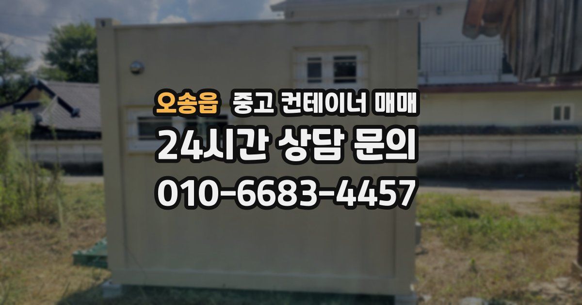 오송읍 중고 컨테이너 매매
